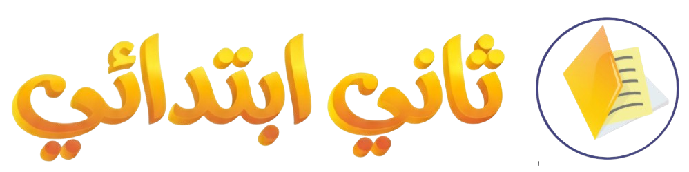 ثاني ابتدائي